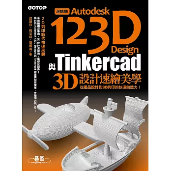 超簡單！Autodesk 123D Design與Tinkercad 3D設計速繪美學(從產品設計到3D列印的快速自造力) (電子書)
