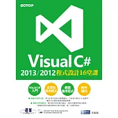 Visual C# 2013/2012程式設計16堂課 (電子書)