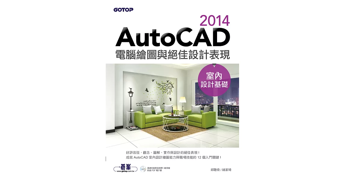 AutoCAD 2014電腦繪圖與絕佳設計表現(室內設計基礎) (電子書) | 拾書所