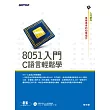 8051入門--C語言輕鬆學 (電子書)