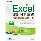 Excel 2013統計分析實務--市場調查與資料分析 (電子書)