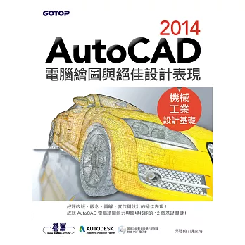 AutoCAD 2014電腦繪圖與絕佳設計表現(機械/工業設計基礎) (電子書)