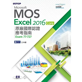 Microsoft MOS Excel 2016 Core 原廠國際認證應考指南 (Exam 77-727) (電子書)