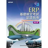 ERP基礎檢定考試認證指南 增訂版 (電子書)