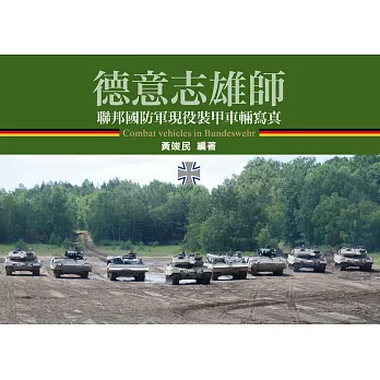 德意志雄師：聯邦國防軍現役裝甲車輛寫真 (電子書)