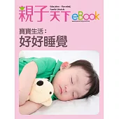 寶寶生活：好好睡覺 (電子書)