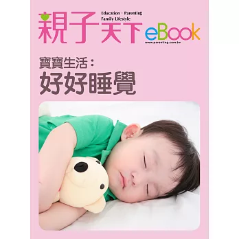 寶寶生活：好好睡覺 (電子書)