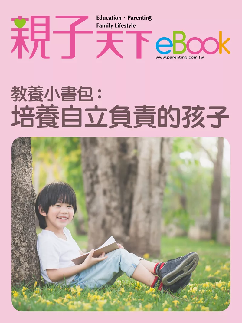 教養小書包：培養自立負責的孩子 (電子書)