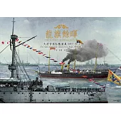 龍旗餘暉：大清帝國船艦圖集1895-1911 (電子書)