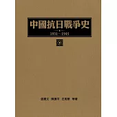 中國抗日戰爭史1931-1945 (下冊) (電子書)