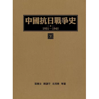 中國抗日戰爭史1931-1945 (下冊) (電子書)