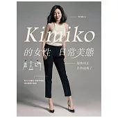 Kimiko的女性日常美態：姿勢回正，自然就瘦了 (電子書)