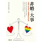 非婚‧大事：不婚族/同志伴侶一定要曉得的生活法律 (電子書)