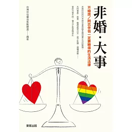 非婚‧大事：不婚族／同志伴侶一定要曉得的生活法律 (電子書)