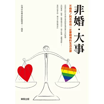 非婚‧大事：不婚族／同志伴侶一定要曉得的生活法律 (電子書)