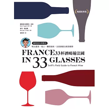 33杯酒喝遍法國：葡萄酒大師教你喝出產區、風土、釀酒風格，全面掌握法國酒精華 (電子書)