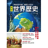 圖解世界歷史：看懂世界地圖，讀通古今歷史 (電子書)