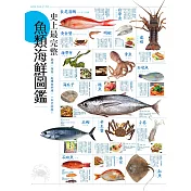 史上最完整魚類海鮮圖鑑：嚴選百種餐桌上的海鮮食材，從挑選、保存、處理到料理，一本全收錄! (電子書)