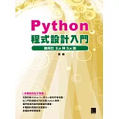 Python程式設計入門 (電子書)