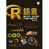 R語言：數學計算、統計模型與金融大數據分析 (電子書)