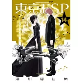 東京ESP (14) (電子書)