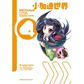 小加速世界 (4) (電子書)