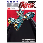 強殖裝甲GUYVER (29) (電子書)