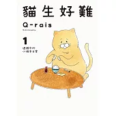 貓生好難 (1) (電子書)