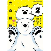 大白熊熱戀中 (2) (電子書)