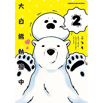 大白熊熱戀中 (2) (電子書)