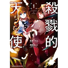 博客來 殺戮的天使 1 電子書 博客來 殺戮的天使 1 電子書