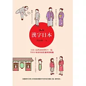 漢字日本：日本人說的和你想的不一樣，學習不勉強的日文漢字豆知識 (電子書)