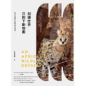 別讓世界只剩下動物園：我在非洲野生動物保育現場 (電子書)