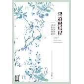 望道與旅程：中西詩學的幻象與跨越 (電子書)