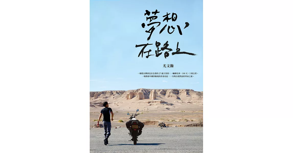 夢想，在路上：一輛摩托車，100天，3萬公里，一場探索中國四極地的青春長征，一次與自我對話的革命之旅 (電子書) | 拾書所