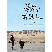 夢想，在路上：一輛摩托車，100天，3萬公里，一場探索中國四極地的青春長征，一次與自我對話的革命之旅 (電子書)