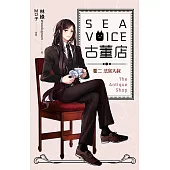 Sea voice古董店 卷二 法官大叔 (電子書)