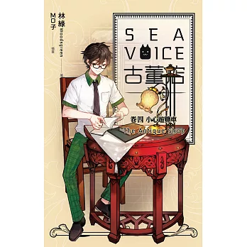 Sea voice古董店 卷四 小心遊覽車 (電子書)