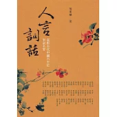 人言詞話─賞析古代中國六十位宋詞名家 (電子書)