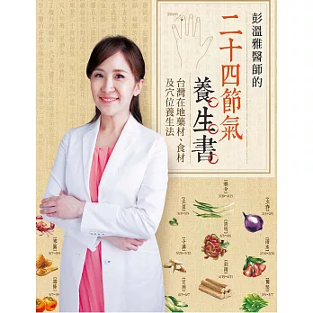 彭溫雅醫師的二十四節氣養生書：台灣在地藥材、食材及穴 (電子書)