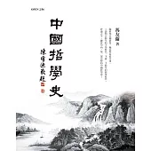 中國哲學史(紀念版) (電子書)