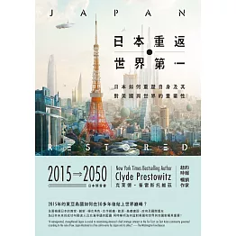 日本重返世界第一：日本如何重塑自身，及其對美國與世界的重要性 (電子書)