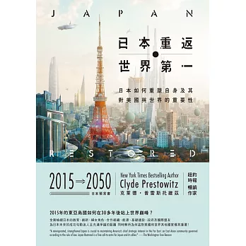 日本重返世界第一：日本如何重塑自身，及其對美國與世界的重要性 (電子書)