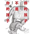 你的孩子不是你的孩子 (電子書)