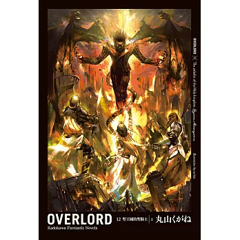 OVERLORD (12) (電子書)