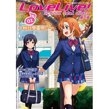 LoveLive! School idol diary 第二季01～秋日學園祭?～ (電子書)