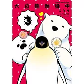 大白熊熱戀中 (3) (電子書)