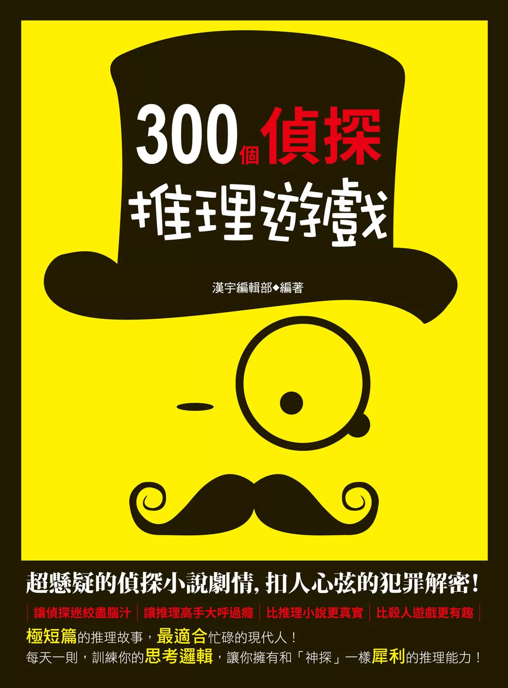 300個偵探推理遊戲 (電子書)