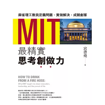 MIT最精實思考創做力：麻省理工教我定義問題、實做解決、成就創客 (電子書)