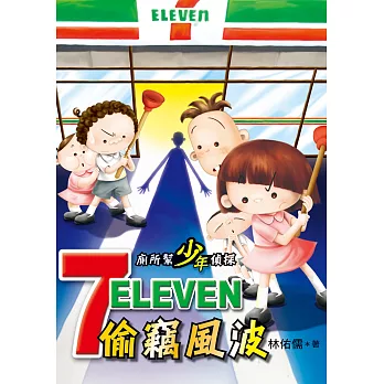 7-Eleven偷竊風波 / 7-Eleven偷竊風波 /
